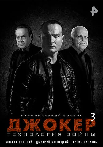 Джокер 3. Технология войны (2019) - смотреть онлайн